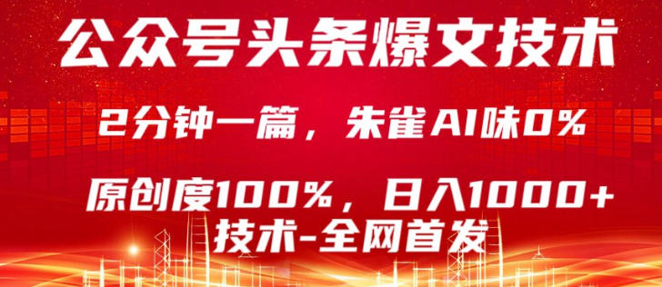 公众号头条号爆文技术，5分钟一篇，原创度100%，复制粘贴，日入1k+，最新技术【揭秘】 - 觅资源