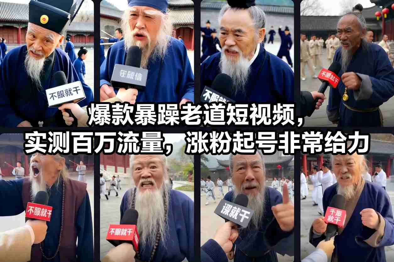 爆款暴躁老道短视频，实测百万流量，涨粉起号非常给力|YX网创