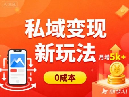 私域变现新玩法，0成本，多端引流，普通人月增收5k+|YX网创