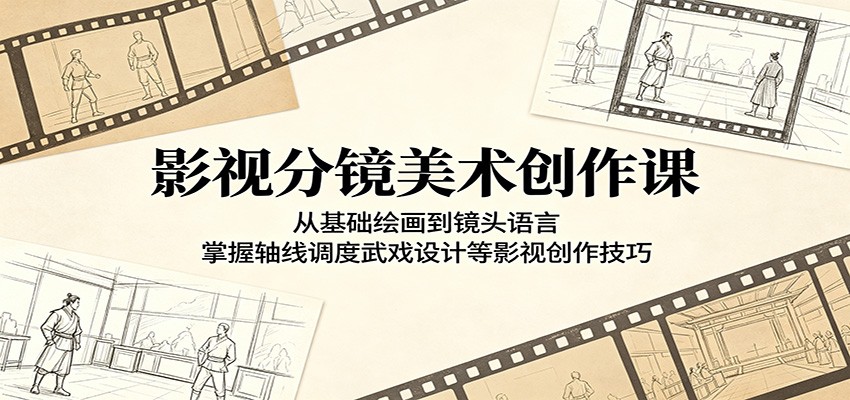 影视分镜美术创作课：从基础绘画到镜头语言，掌握轴线调度武戏设计等影视创作技巧 - 觅资源