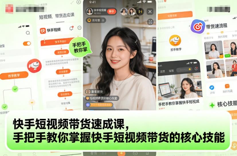 快手短视频带货速成课，手把手教你掌握快手短视频带货的核心技能|YX网创