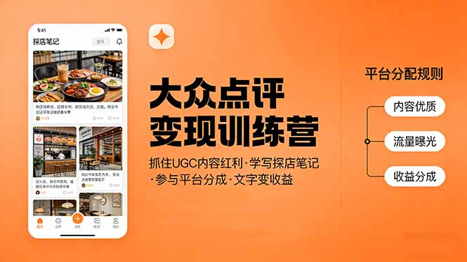 大众点评变现训练营：抓住UGC内容红利，学写探店笔记，参与平台分成，让文字直接变收益 - 觅资源