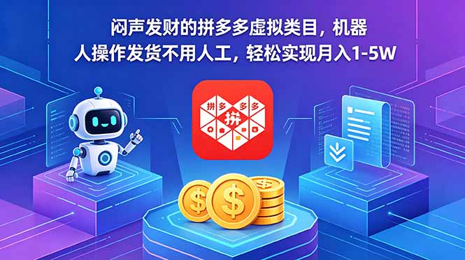 闷声发财的拼多多虚拟类目，机器人操作发货不用人工，轻松实现月入 1-5W - 觅资源