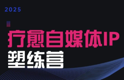 欣然老师·2025治愈自媒体IP训练营|YX网创