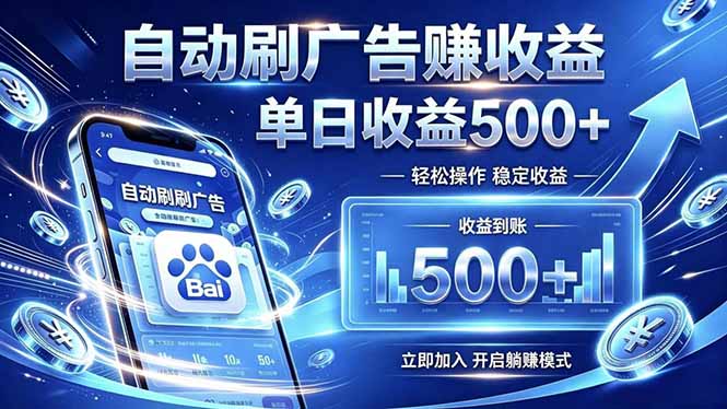居家线上广告轻任务，空闲时间轻松增收，操作流程简单易懂，零基础小白也能快速上手 - 觅资源