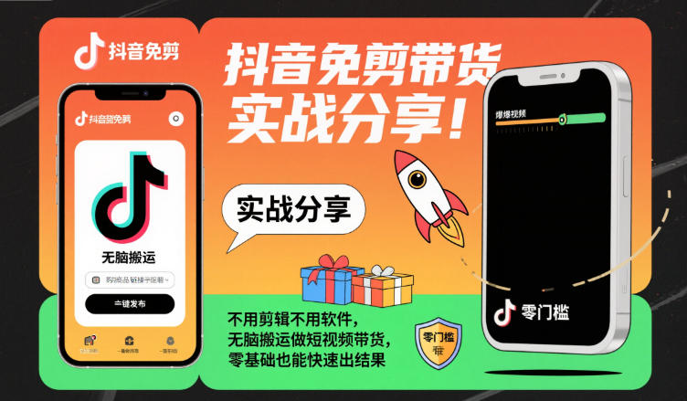 抖音免剪带货实战分享，不用剪辑不用软件，无脑搬运做短视频带货，零基础也能快速出结果|YX网创