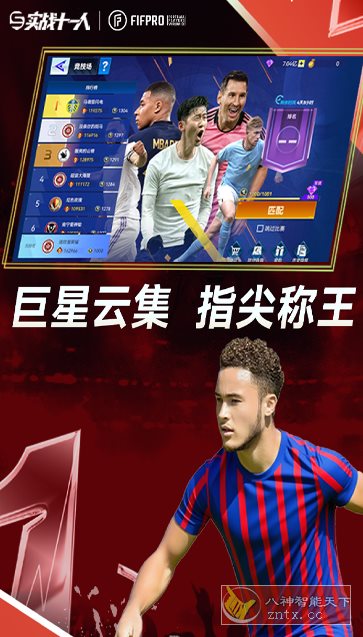 3D实战十一人v103.041完整版★FIFPro授权实况对战足球手游 - 觅资源