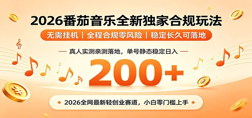 番茄音乐2026最新独家玩法 不挂机不违规 单号实测落地日收200+ - 觅资源