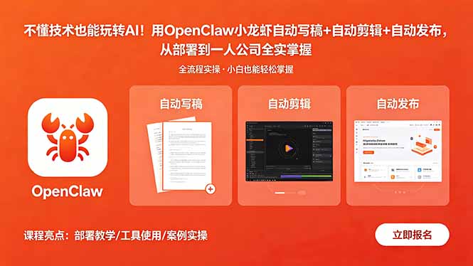 不懂技术也能玩转AI！用OpenClaw小龙虾自动写稿+自动剪辑+自动发布，从部署到一人公司全实操 - 觅资源