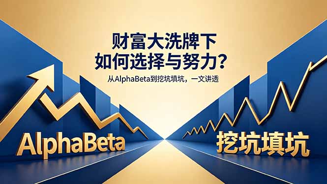 付费文章：财富大洗牌下如何选择与努力？从AlphaBeta到挖坑填坑，一文讲透 - 觅资源