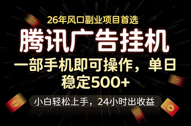 腾讯广告挂机，一部手机轻松日入500+，小白轻松上手，长期稳定 - 觅资源