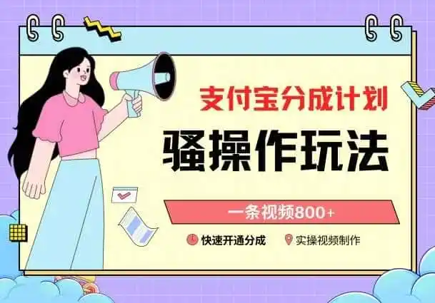 支付宝分成计划骚操作教程,一条视频800+,快速开通分成计划撸收益【揭秘】