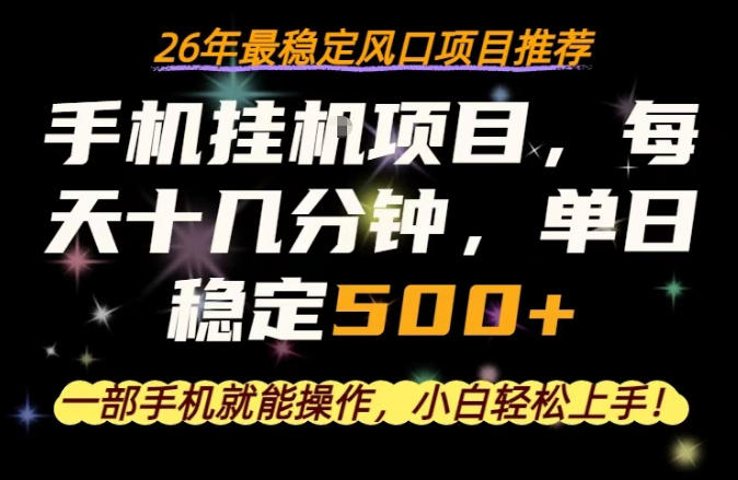 一部手机就可以操作，每天十几分钟，轻松日入500+，26年最稳定风口项目【揭秘】 - 觅资源