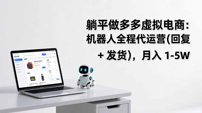 躺平做多多虚拟电商：机器人全程代运营(回复 + 发货|中创学习社