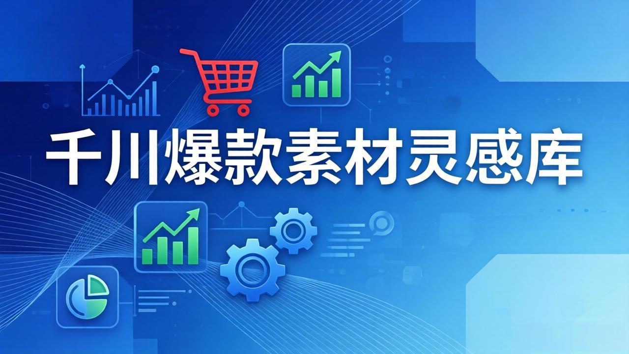 千川爆款素材灵感库：16种产品属性+10种素材类型+三大主题句式，像查字典一样找灵感 - 觅资源