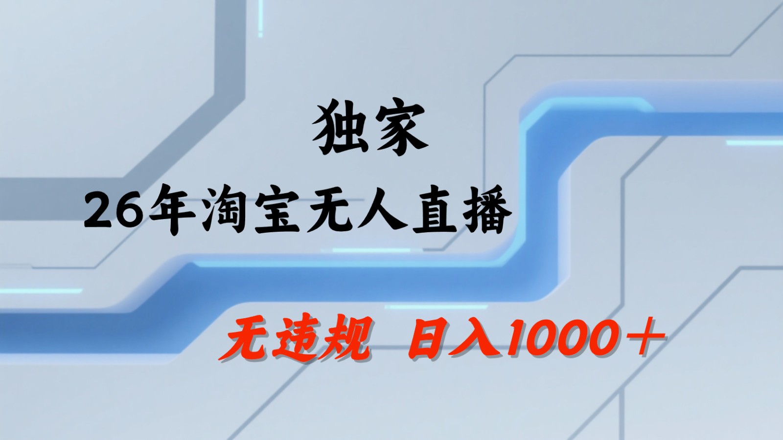 淘宝无人直播：不违规、不封号，直播35小时狂卖13万，全年都是旺季，还能批量矩阵操作 - 觅资源