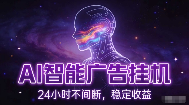 AI智能广告挂G项目，全自动化运行，电脑项目，无配置要求，单机150+收益，小白可速上手，可矩阵操作【揭秘】|YX网创