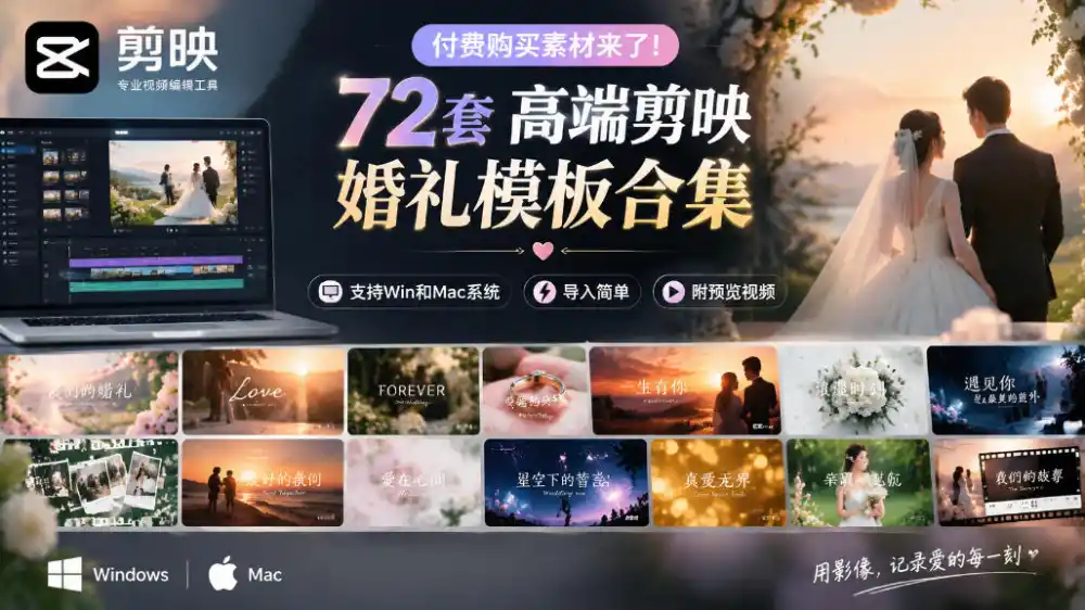 付费购买素材来了!72套高端剪映婚礼模板合集,支持Win和Mac系统使用,导入简单,附预览视频
