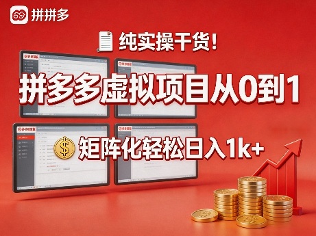 纯实操干货！拼多多虚拟项目从0到1，矩阵化轻松日入1k+【揭秘】 - 觅资源