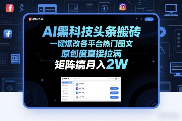 AI黑科技头条搬砖，一键爆改各平台热门图文，原创度直接拉满，矩阵搞月入2W+【揭秘】|中创学习社