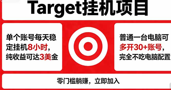 海外平台Target，正规运营商合作、技术兜底长期稳定、防风控、任务不断档、收益透明、灵活提… - 觅资源