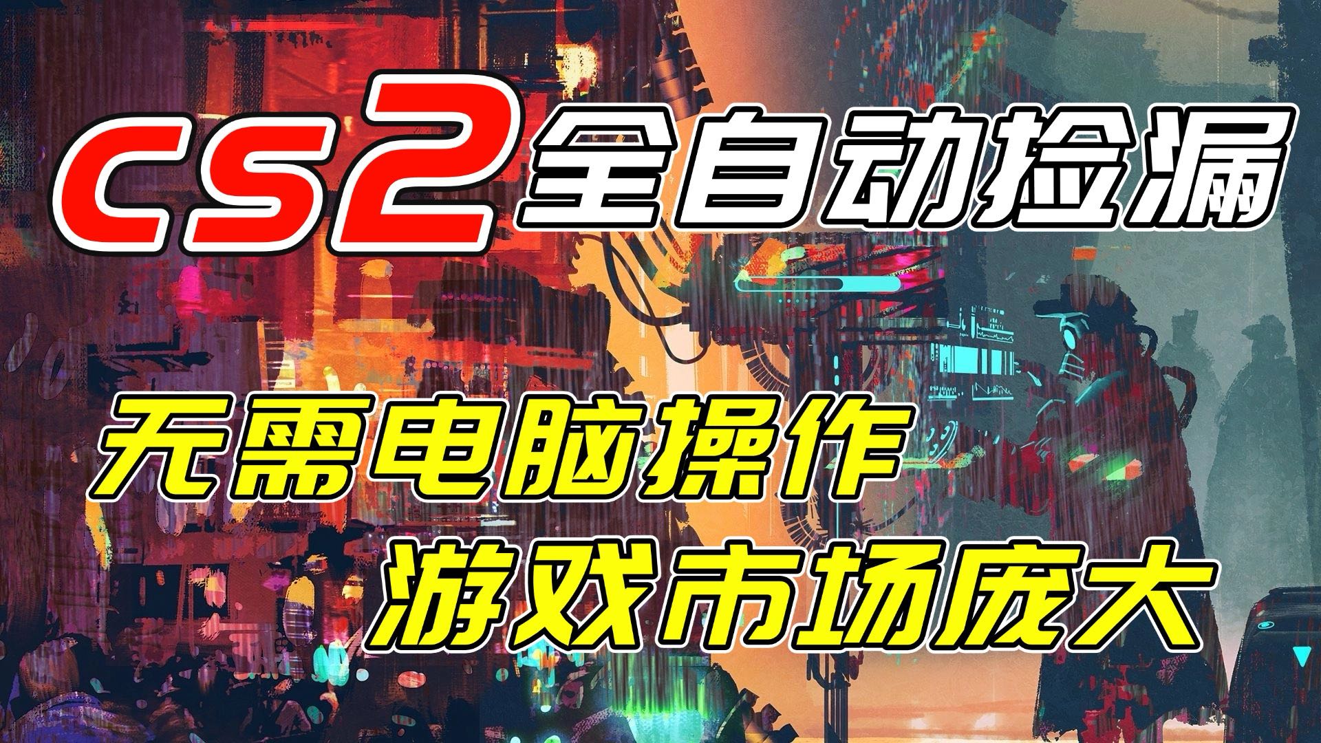 开年王炸CSGO挂机项目，单日捡漏1000+，无需电脑操作，无需进入游戏，支持任何验证|中创学习社