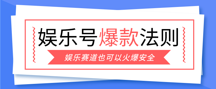 娱乐号爆文深度拆解“安全”爆款秘籍，新手也能轻松上手写单篇10万+|中创学习社