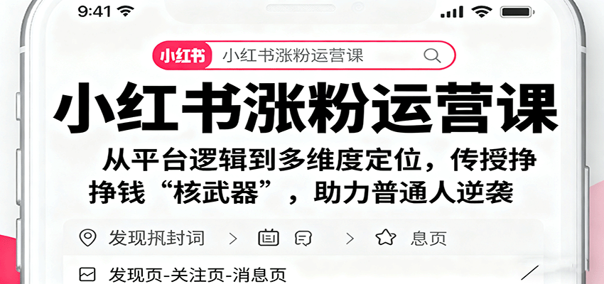 小红书涨粉运营课：从平台逻辑到多维度定位，传授挣钱 “核武器”，助力普通人逆袭|YX网创