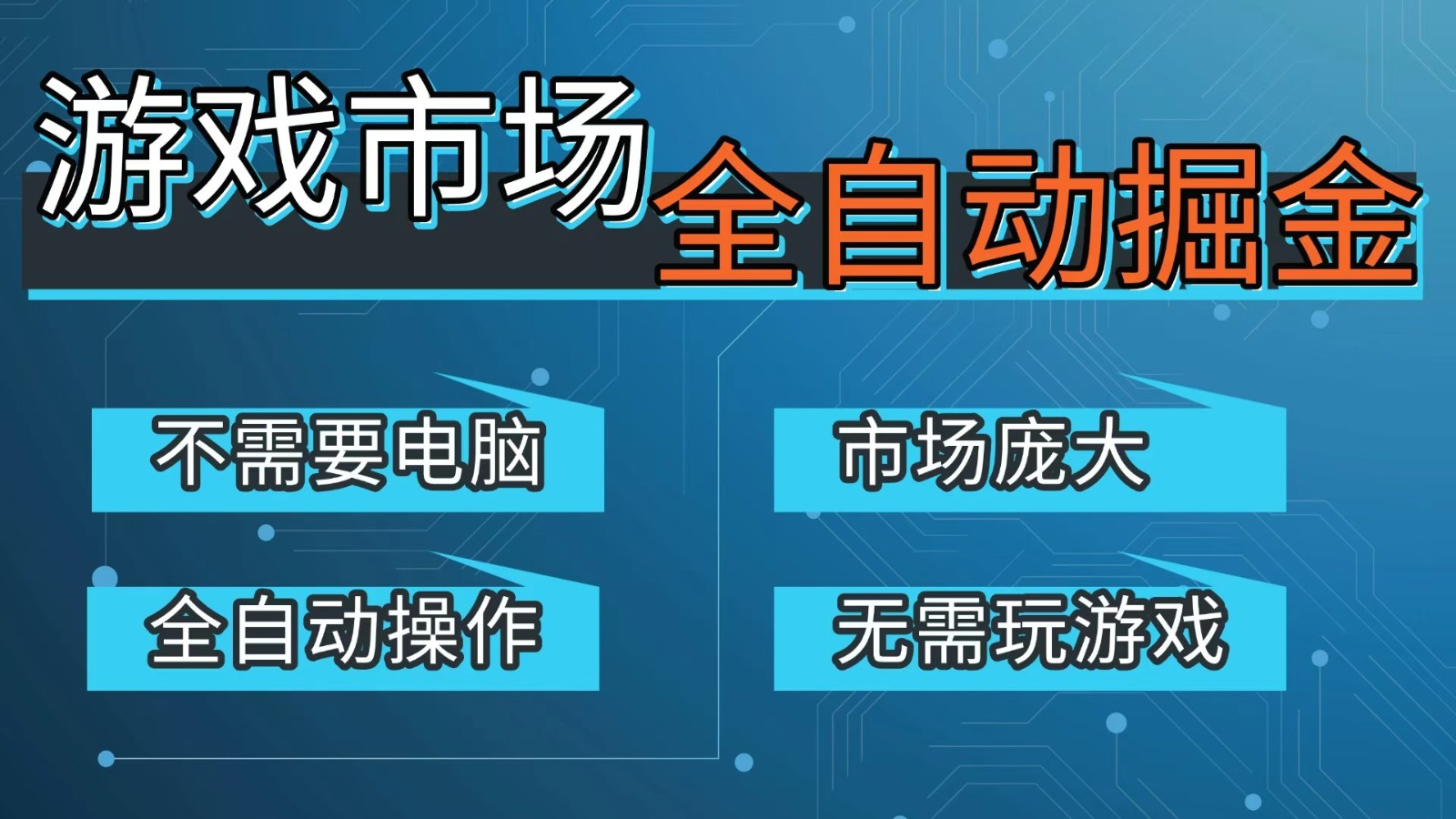 游戏交易平台自动掘金，手机即可完成所有操作，稳定每日300+【开年重磅升级】|中创学习社