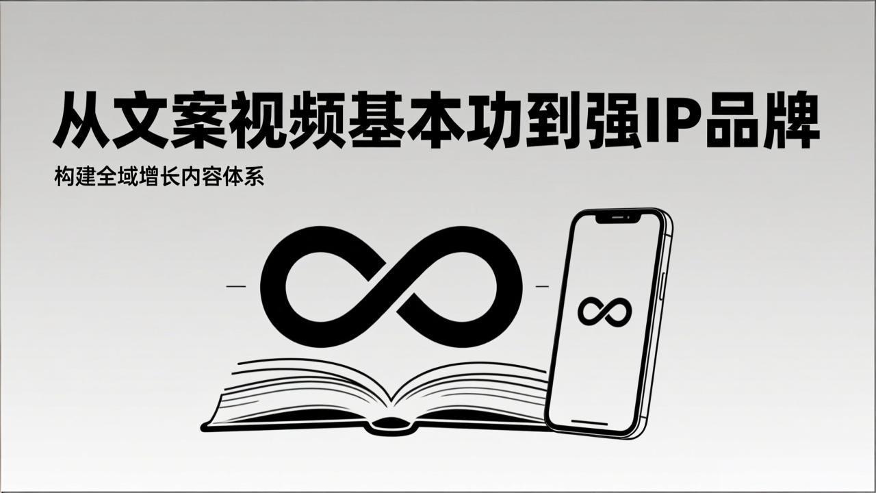 2026内容获客系统课：从文案视频基本功到强IP品牌，构建全域增长内容体系|中创学习社