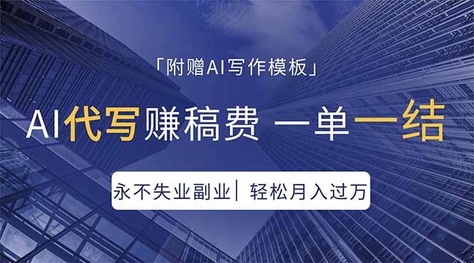 AI代写赚稿费，一单一结，永不失业副业，轻松月入过万【附AI写作模板】 - 觅资源