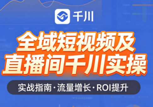 赵老师·全域短视频及直播间千川实操 - 觅资源