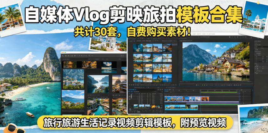 自媒体Vlog剪映旅拍模板合集，共计30套，自费购买素材！旅行旅游生活记录视频剪辑模板，附预览视频 - 觅资源