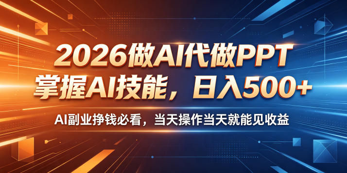 2026做AI代做PPT，掌握AI技能，日入500+，AI副业挣钱必看，当天操作当天就能见收益【揭秘】 - 觅资源
