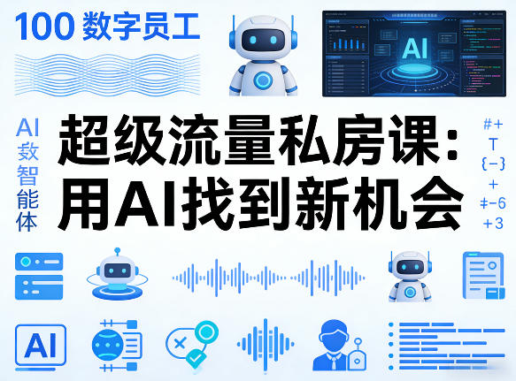 你的AI数字员工100个智能体，超级流量私房课，用AI找到新机会 - 觅资源