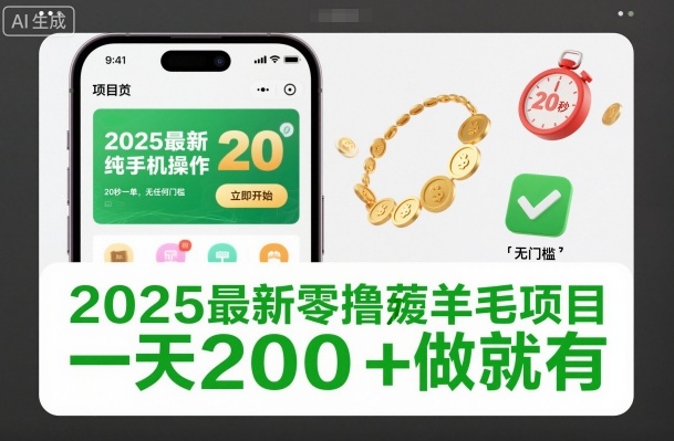 2025最新零撸薅羊毛项目,纯手机操作,20秒一单,无任何门槛,一天200+做就有【揭秘】