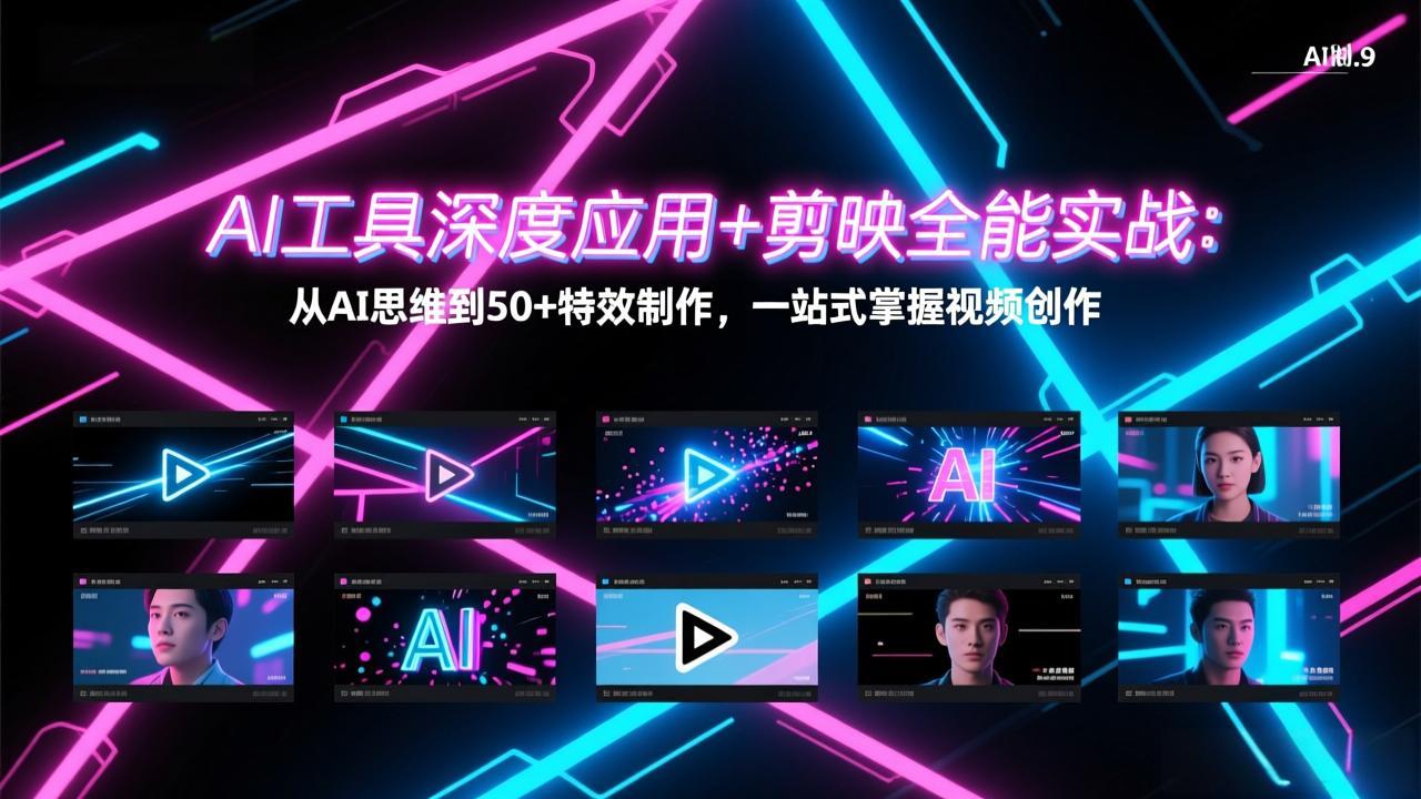 AI工具深度应用+剪映全能实战：从AI思维到50+特效制作，一站式掌握视频创作|中创学习社