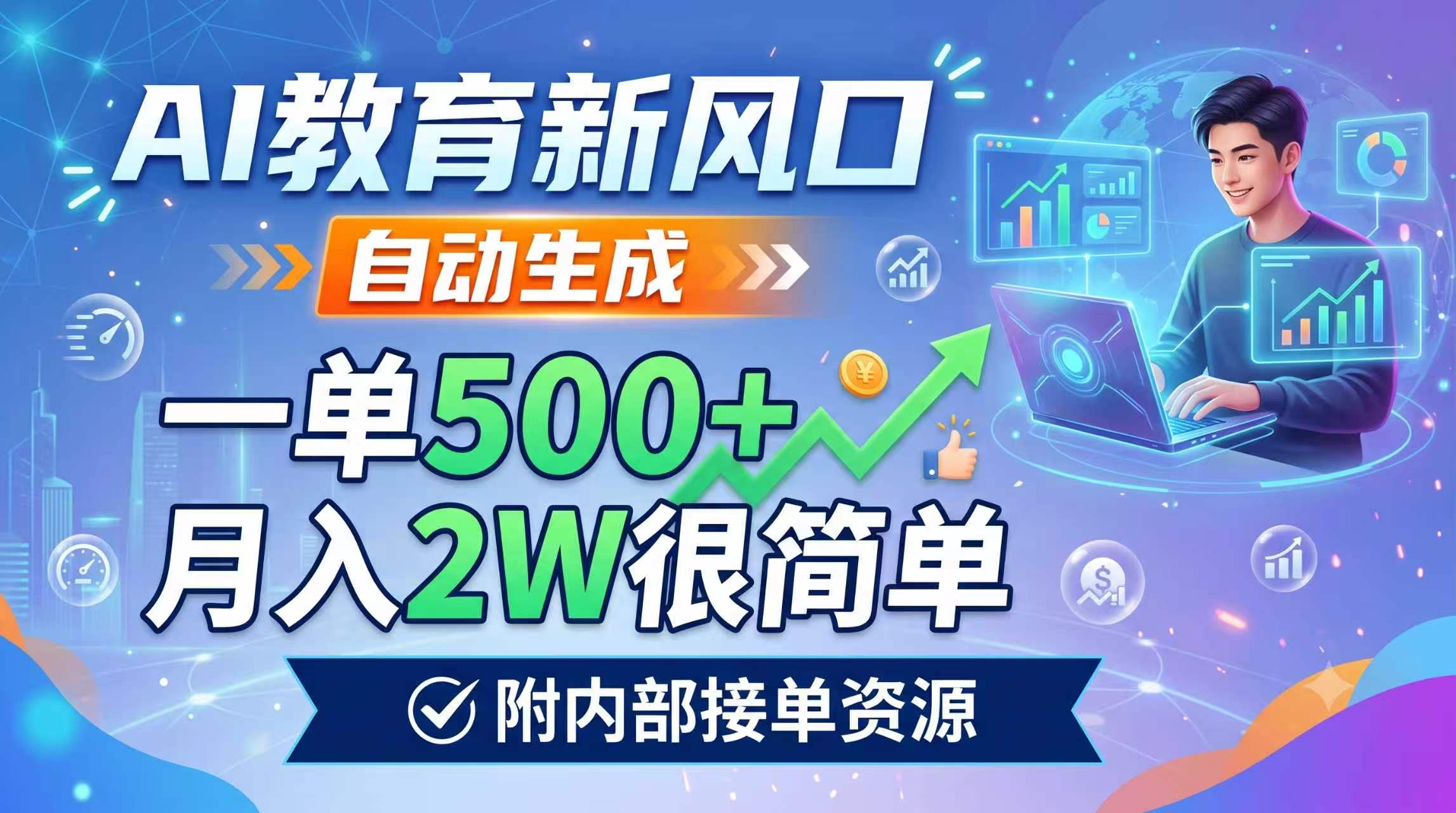 AI教育新风口，自动生成，一单500+，月入2W很简单，附内部接单资源 - 觅资源