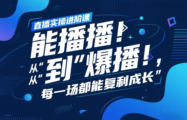 直播实操进阶课，直播经验复盘：从“能播”到“爆播”，每一场都能复利成长|中创学习社