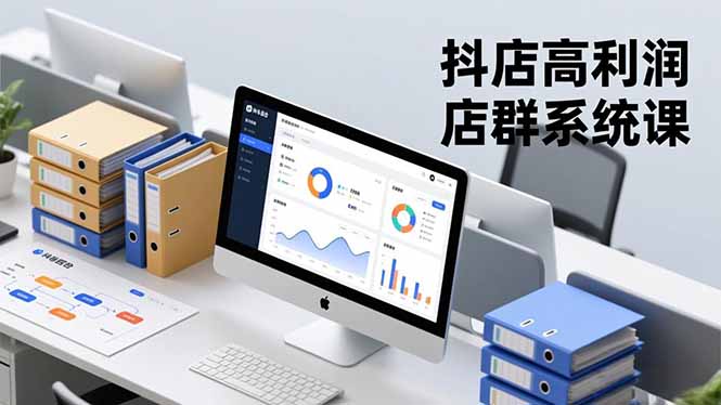 抖店高利润店群系统课，店群搭建、选品策略、运营管控，构建标准体系，矩阵月入20万+|YX网创