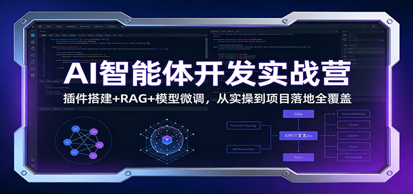 AI智能体开发实战营：插件搭建+RAG+模型微调，从实操到项目落地全覆盖|中创学习社