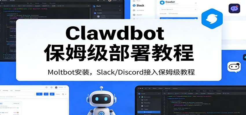 Clawdbot保姆级部署教程：Moltbot安装，Slack/Discord接入零基础入门一步到位|中创学习社