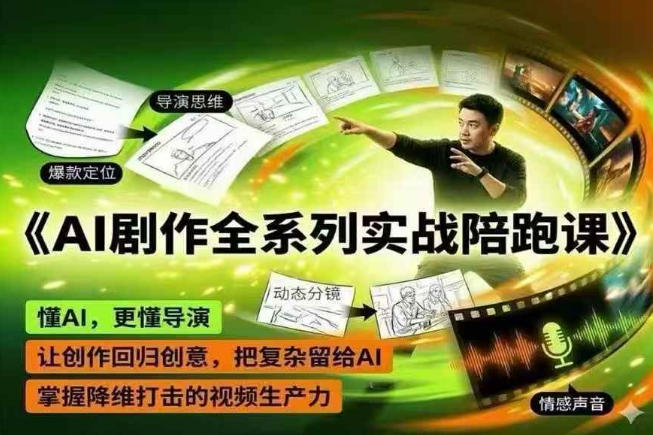 AI剧作全系列实战陪跑课，懂AI，更懂导演，让创作回归创意，把复杂留给AI，掌握降维打击的视频生产力 - 觅资源
