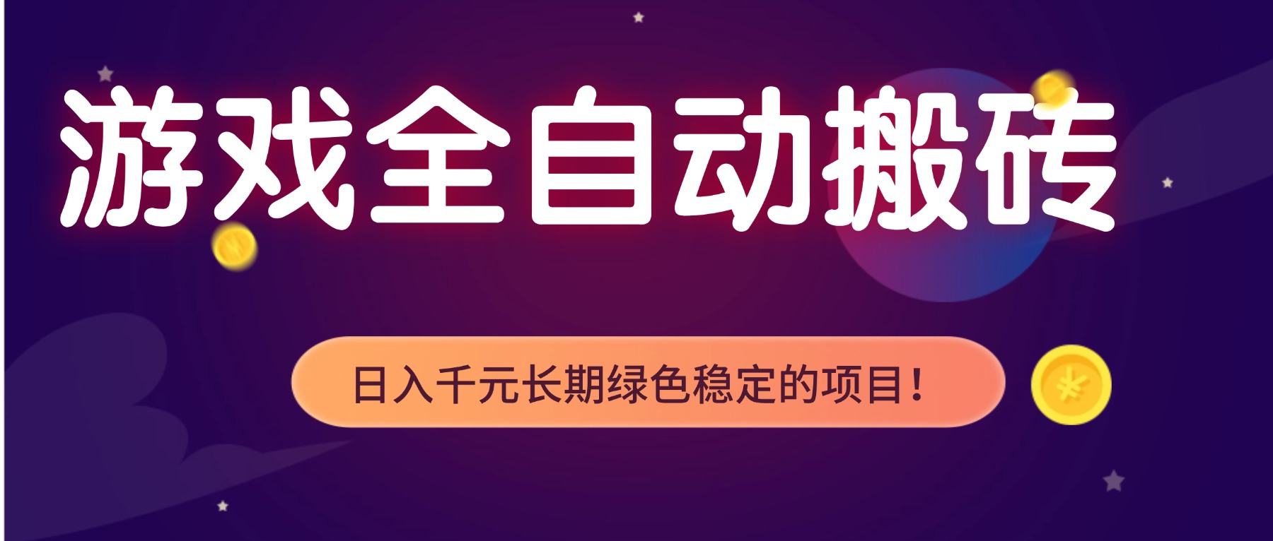 游戏全自动搬砖，日入1000+，长期绿色稳定的项目！|YX网创