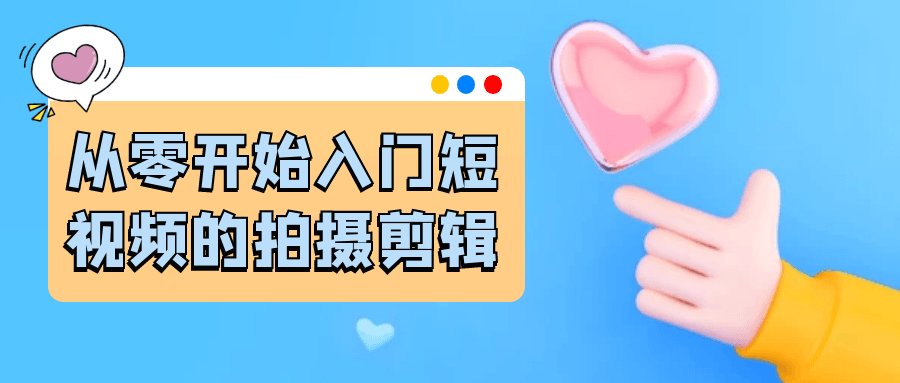 从零开始入门短视频的拍摄剪辑 - 觅资源