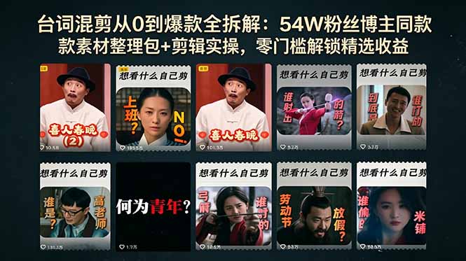 台词混剪从0到爆款全拆解：54W粉丝博主同款素材整理包+剪辑实操，零门槛解锁精选收益 - 觅资源