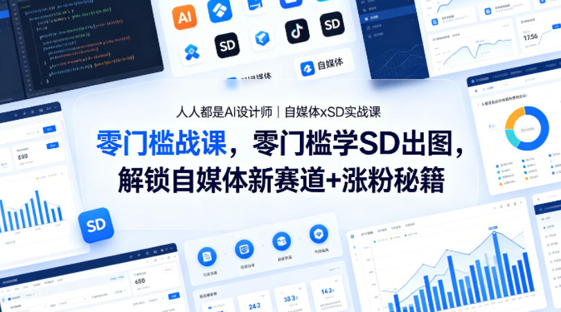 人人都是AI设计师｜自媒体xSD实战课，零门槛学SD出图，解锁自媒体新赛道+涨粉秘籍 - 觅资源