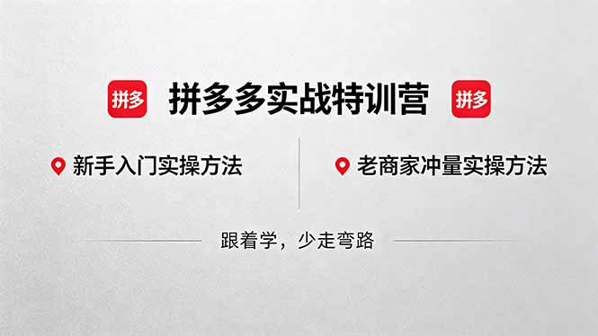 拼多多实战特训营(更新5月3 - 觅资源
