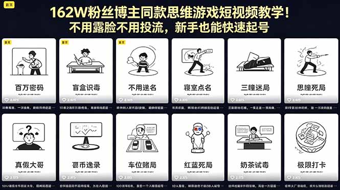 162W粉丝博主同款思维游戏短视频教学！不用露脸不用投流，新手也能快速起号 - 觅资源