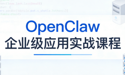 OpenClaw企业级应用实战 - 觅资源